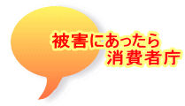被害にあったら 消費者庁