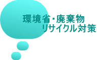 環境省・廃棄物 リサイクル対策